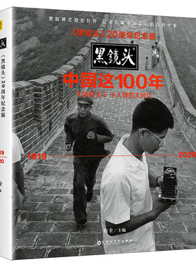 中国这100年黑镜头20周年纪念版 小人物的大时代1919～2020大师镜头下黑白老照片摄影摄像作品鉴赏书入门教材书世界历史人物纪实