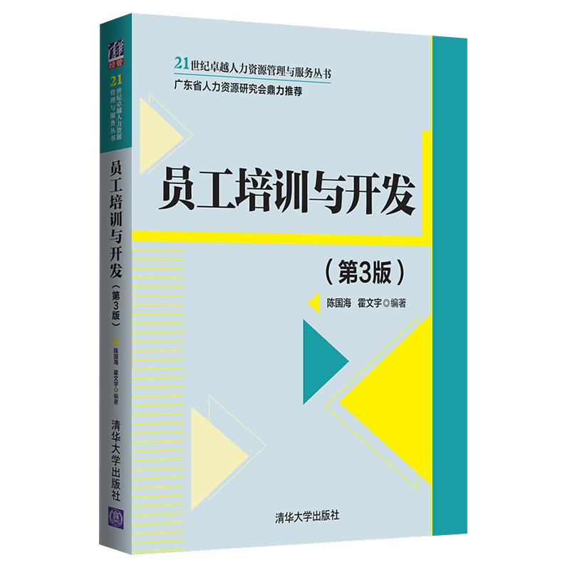 14056员工培训与开发第3版