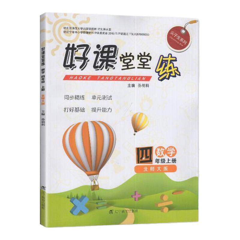 2025秋 适用于北师大版 好课堂堂练 数学 四年级上册/ 4年级上册 辽宁教育出版社 小学北师大版 数学 练习册 教辅