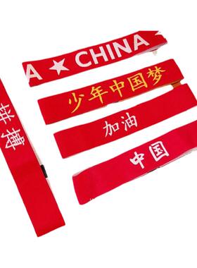 儿童运动会发带头带少年中国梦