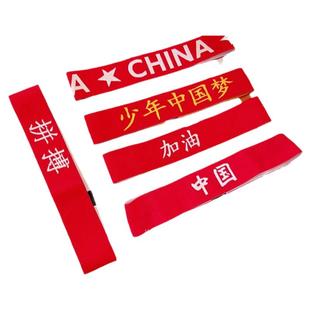 儿童运动篮球发带中国红色头带少年中国梦加油头巾运动会入场头饰