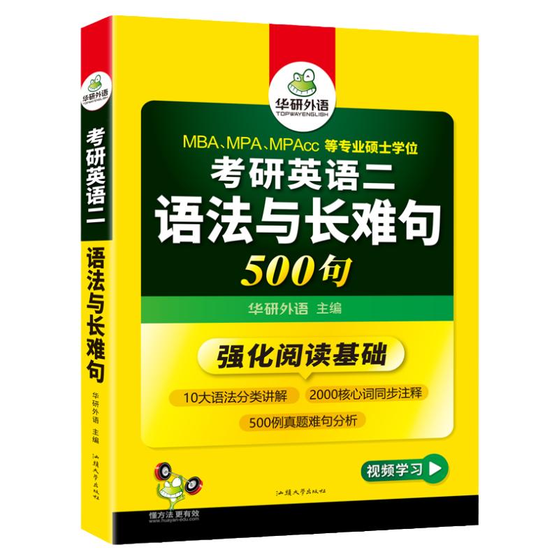 考研英语二语法与长难句专项训练