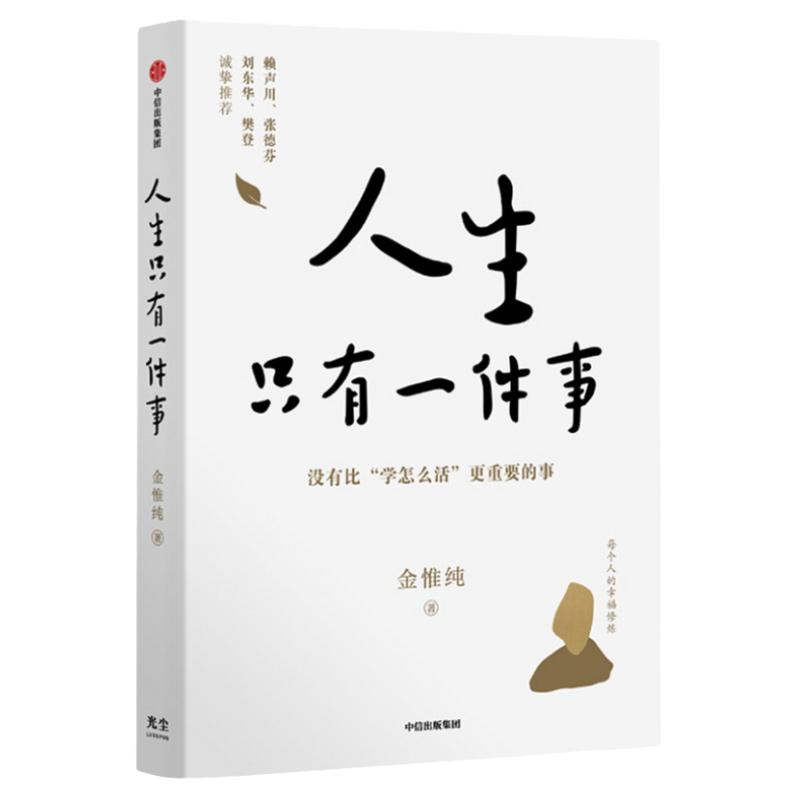 【新华书店旗舰店官网】正版包邮人生只有一件事金惟纯著樊登推荐赖声川、张德芬、刘东华推荐自我实现励志书籍