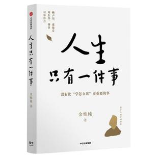 【任选】人生只有一件事 金惟纯作品 人生总会有答案活出生命的意义不羁人生停止内耗过一个不累的人生樊登推荐 自我实现励志书籍