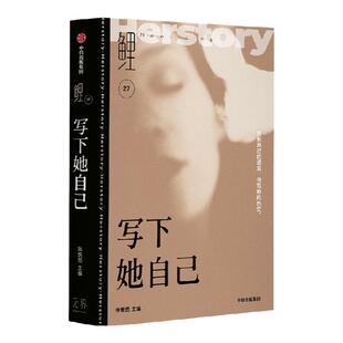 鲤 写下她自己 张悦然主编 聚焦女性写作的议题讨论 独家访谈包括 朱莉娅克里斯蒂娃 蕾切尔卡斯克 中信出版社图书 正版