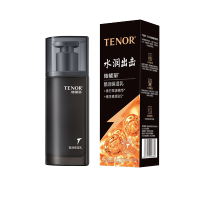 他能量男士专用保湿乳液补水滋润