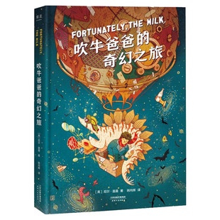 吹牛爸爸的奇幻之旅 尼尔盖曼儿童文学 幻想大师想象力之书 激发想象力拓宽视野培养科学好奇心小学生课外阅读果麦文化出品正版书