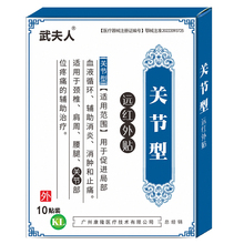 【武夫人】颈肩腰腿骨关节专用膏药贴10贴