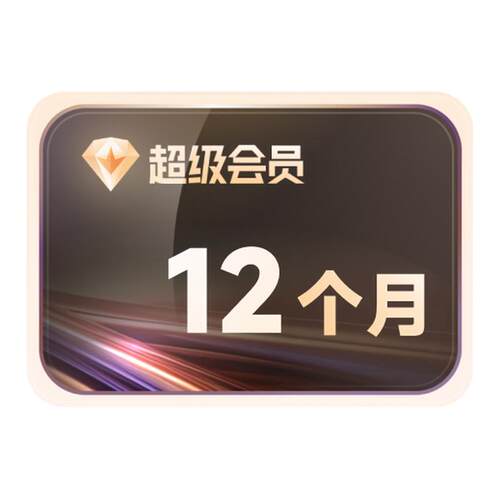 【到账13月】迅雷超级会员SVIP会员年卡超级通道12TB云盘官方直充