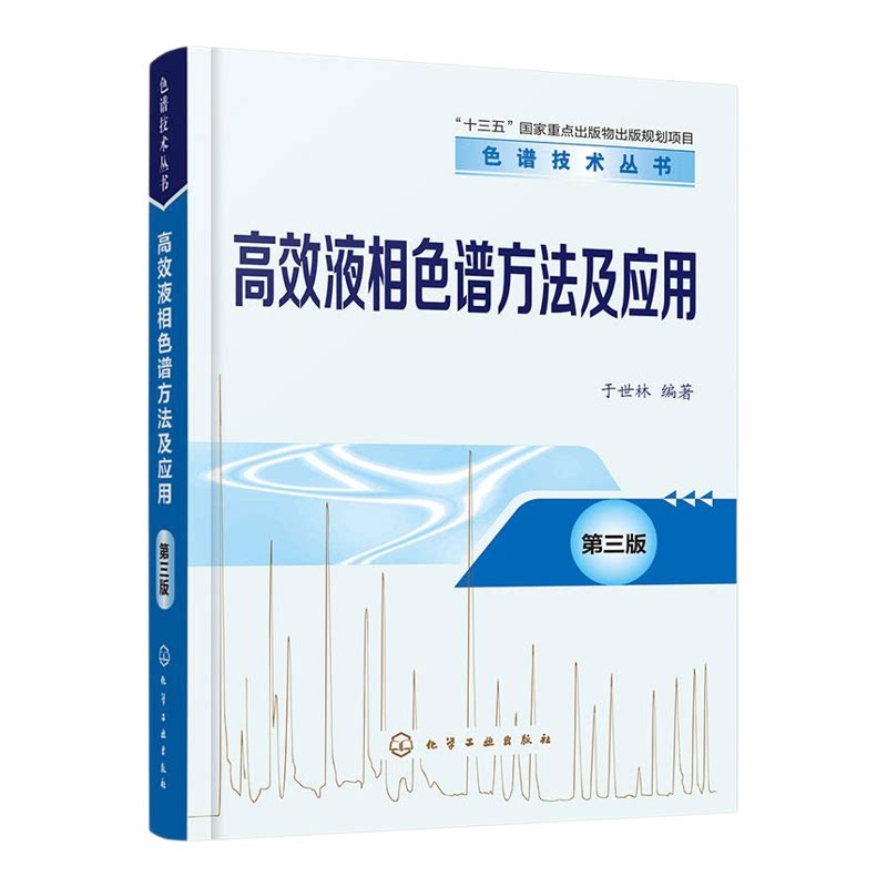 色谱技术丛书--高效液相色谱方法及应用（第三版）【新】 液相色谱 色谱分析科学与技术高效液相色谱入门工作指南高效液相色谱方法