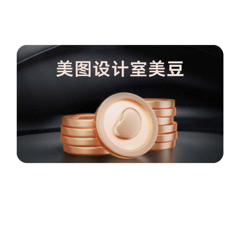 【官方直充】美图设计室美豆充值Ai写真