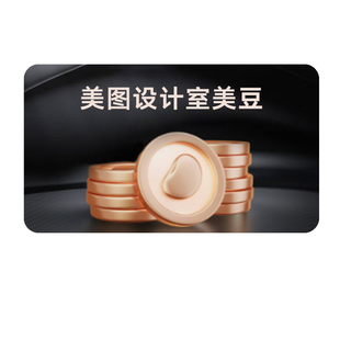 【官方直充】美图设计室美豆充值 畅享美图AI功能AI模特试衣扩图