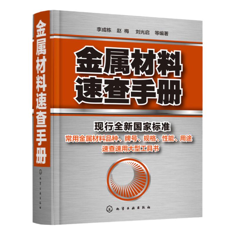 金属材料速查手册 李成栋 金属材料品种*号性能及应用力学性能热处理工艺及用途机械工程技术机械加工制造金属材料手册 化学工业
