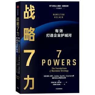 战略7力 汉密尔顿·赫尔默 著 企业价值 市场规模 战略力量 打造企业护城河 持续创造差异化回报 经济