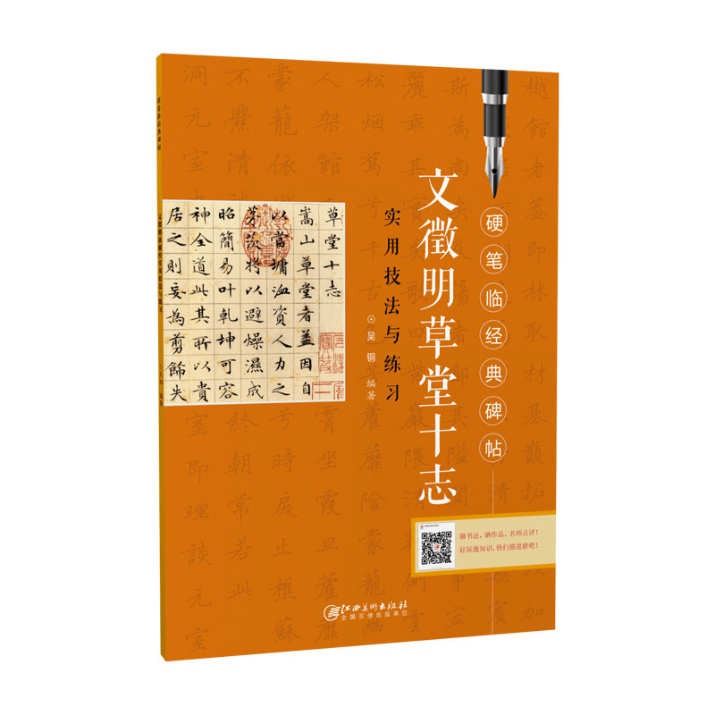 硬笔临经典碑帖·文徵明草堂十志  初学者入门成人学生硬笔书法小楷楷书练字帖 笔画偏旁结构解析实用技法与练习 江西美术出版