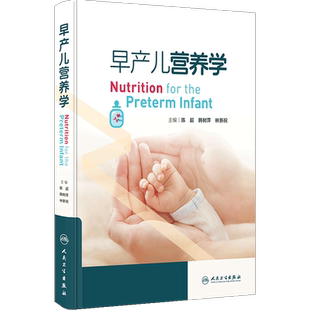 早产儿营养学 陈超 韩树萍 林新祝 早产儿临床病例 病史摘要营养策略管理 喂养技术常见问题及处理 人民卫生出版社9787117360364