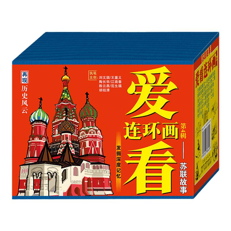 连艺自营包邮 爱看连环画第4辑-苏联故事50开平装全套12本 巴甫洛夫画传/海军少尉巴宁/蓝箭/连环画/正版/儿童读物/盒装塑封