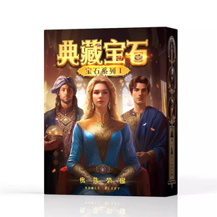 典藏宝石桌游商人卡牌筹码版含商路扩充艺术宝石策略聚会游戏纸牌