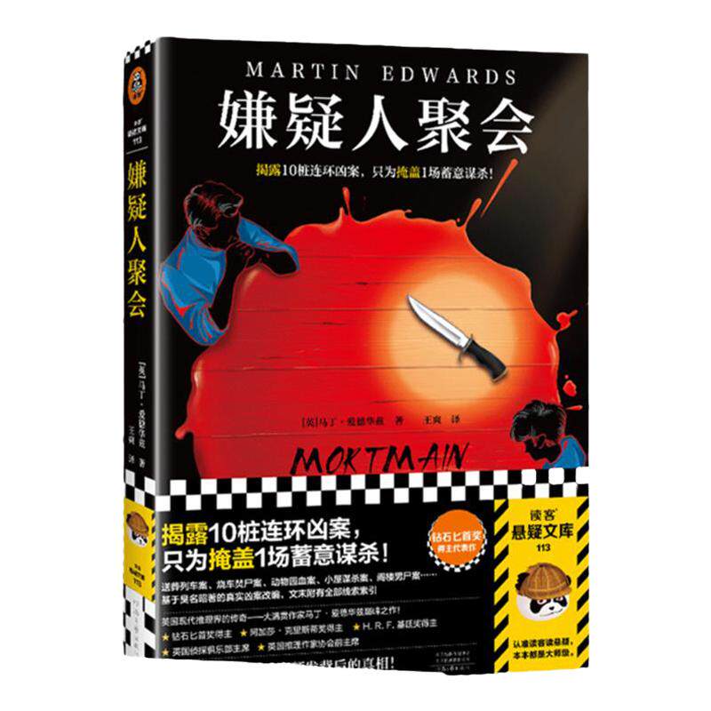 嫌疑人聚会 揭露10桩连环凶案，只为掩盖1场蓄意谋杀 马丁·爱德华兹著 王爽译 英国侦探俱乐部 推理 犯罪 平装读客悬疑文库 正版