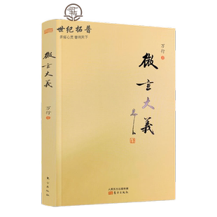 包邮正版 微言大义 释万行/著 东方出版社