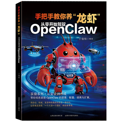 手把手教你养龙虾 从零开始驾驭openclaw 从入门到精通 龙虾机器人ai使用教程指导ai书 小龙虾openclaw书 正版书籍蓝皮书 养龙虾书
