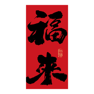 新年装饰品2026马年超大福字条幅挂布过年春节客厅场景氛围布置