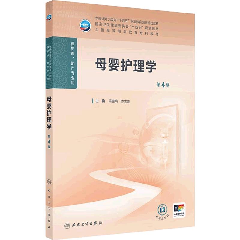 母婴护理学(第4版)