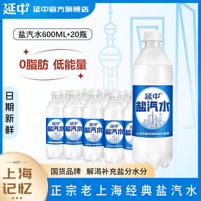 延中盐汽水600ml*20瓶/箱上海咸口味正宗0脂肪夏天碳酸饮料整箱