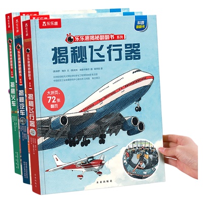 揭秘飞行器立体书儿童3D绘本飞行