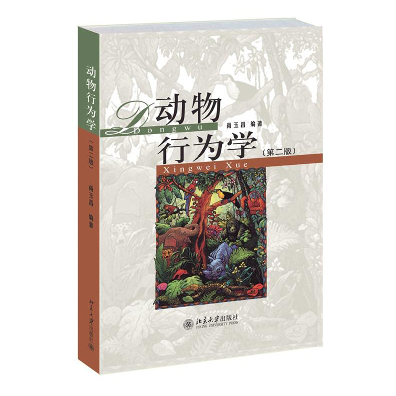 动物行为学 第二版 尚玉昌 第2版 北京大学出版社 动物学专业书籍 大学生物类本科教材教程 参考辅导学习书籍 9787301248478