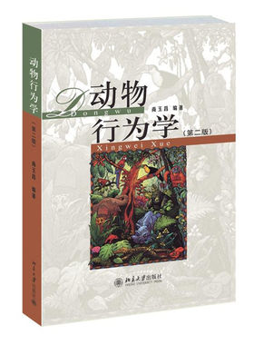 动物行为学 第二版 尚玉昌 第2版 北京大学出版社 动物学专业书籍 大学生物类本科教材教程 参考辅导学习书籍 9787301248478