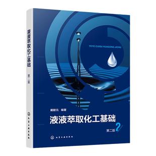 液液萃取化工基础 第二版 液液萃取基本原理 设备设计 过程强化和新型萃取分离技术 分离过程研究开发设计运行工程技术人员参考书