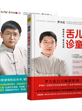 【凤凰新华书店旗舰店】罗大伦图解舌诊+图解儿童舌诊 家庭中医养生育儿 小儿童保健康指导 实用书籍 正版书籍