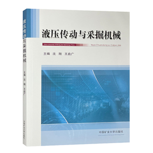 液压传动与采掘机械 液压传动采掘机 中国矿业大学出版社 9787564657239
