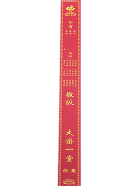 释缘佛具寺院过堂斋条走量结缘