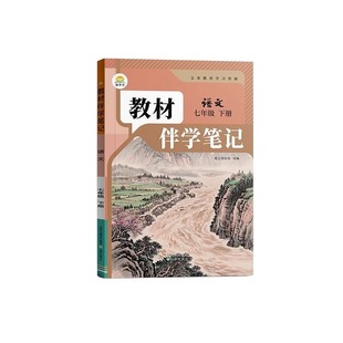 抖音同款时光学2026新版教材伴学笔记同步课堂人教北师版七八九年级语文书数学英语课本七年级知识地理物理历史初中预习生物学讲解