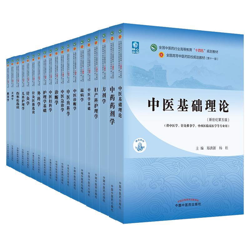 【任选】中医药教材全套用书第十一版中医专业全套中医基础理论中药学方剂学针灸学中医内科学中医妇科学推拿学经络腧穴中国医学史