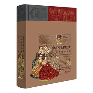增订珍藏版【精装全彩】穿在身上的历史世界精美服饰配饰图鉴760页7000余图例展现4000年服饰史 中国画报出版社官方正版