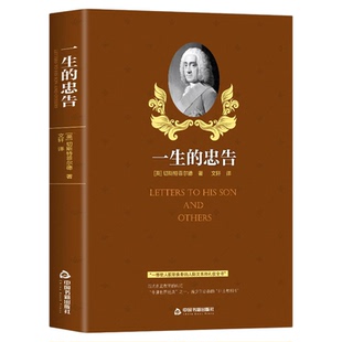 一生的忠告正版原著切斯特菲尔德写给孩子的书信集 使人脱胎换骨的人际关系和礼仪全书 男子汉的经典教科书 家庭教育畅销书排行榜
