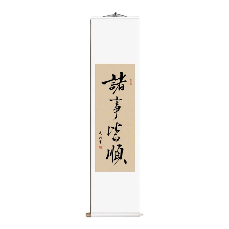 诸事皆顺毛笔字作品书法定制卷轴