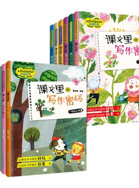 课文里的写作密码全套12册一二三四五六年级上下册人教部编版小学生1-2-3-4-5-6年级课本教材同步作文写作技巧训练练习辅导书