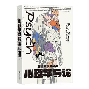 后浪正版现货 耶鲁大学公开课 心理学导论 弗洛伊德皮亚杰心理疾病脑科学跨性别认知科学入门 通俗社会心理学大众读物