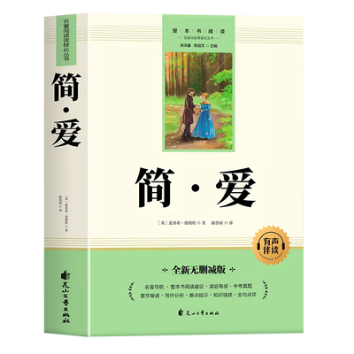 简爱和儒林外史九年级课外阅读