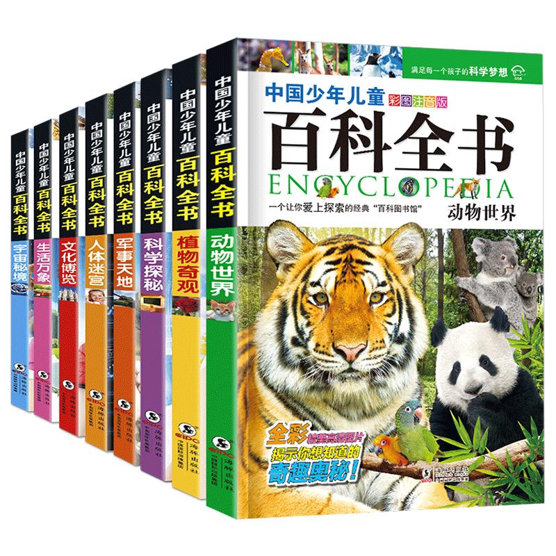 全8册中国少年儿童趣味百科全书注音版6-8-12岁小学生大百科全套科普绘本一二三四年级课外阅读书籍少儿十万个为什么军事动物海洋