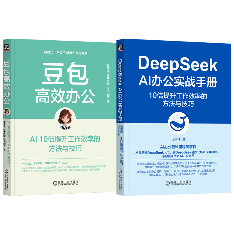 官网套装 豆包高效办公+DeepSeek AI办公实战手册 套装全2册 AI工具指南 AI办公应用 AI办公实战指南 deepseek豆包AI办公入门教程