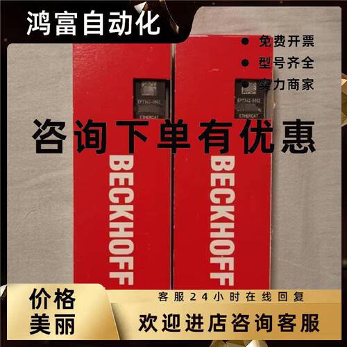 议价BECKHOFF德国倍福模块 EP2339-0003/21 EP7342-0002 全新原装