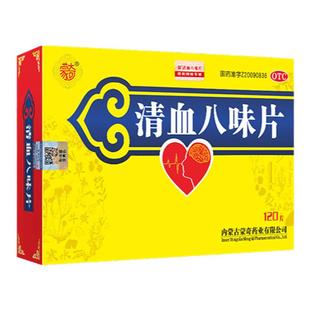 蒙奇官方正品 清血八味片120片 清讧血 用于血热头痛口渴目赤中暑