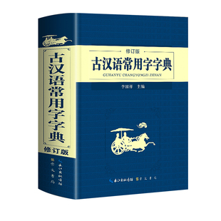 2025新版古汉语常用字字典第6版第六版正版 商务印书馆古代汉语词典中小学生学习古汉语字典工具书初中高中古汉语辞典文言文大词典