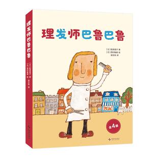 理发师巴鲁巴鲁 你好安东医生全新系列节日的新发型小猴学理发到森林去3-4-5-6周岁幼儿园早教启蒙幽默绘本图画故事书籍亲子共读