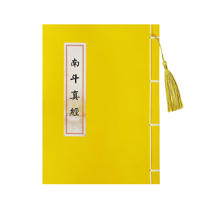 南斗真经道家练字帖手抄本